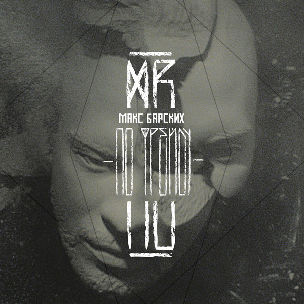 Макс Барских - По Фрейду (Deluxe Version) (2015) [iTunes Plus AAC M4A]-新房子