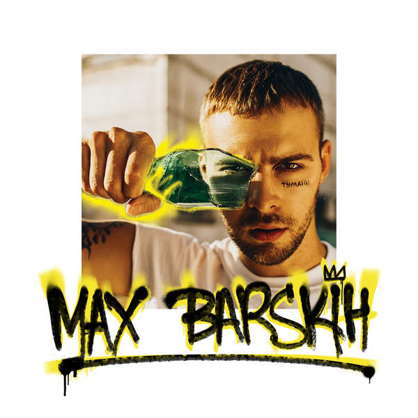 Макс Барских - Туманы (2016) [iTunes Plus AAC M4A]-新房子