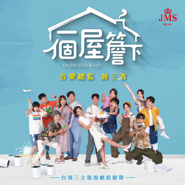 蔣三省 & 蔣榮宗 - 《一個屋簷下》台視三立電視劇原聲帶 (2021) [iTunes Plus AAC M4A]-新房子