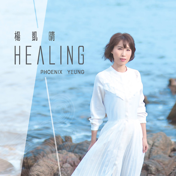 楊凱晴 - Healing (2021) [iTunes Plus AAC M4A]-新房子