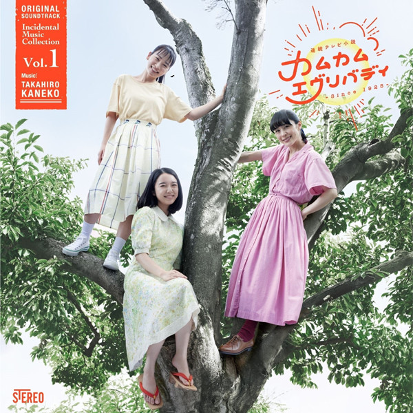 Takahiro Kaneko - Come, Come, Everybody - Original Soundtrack - Incidental Music Collection Vol. 1 (2021) Hi-Res-新房子