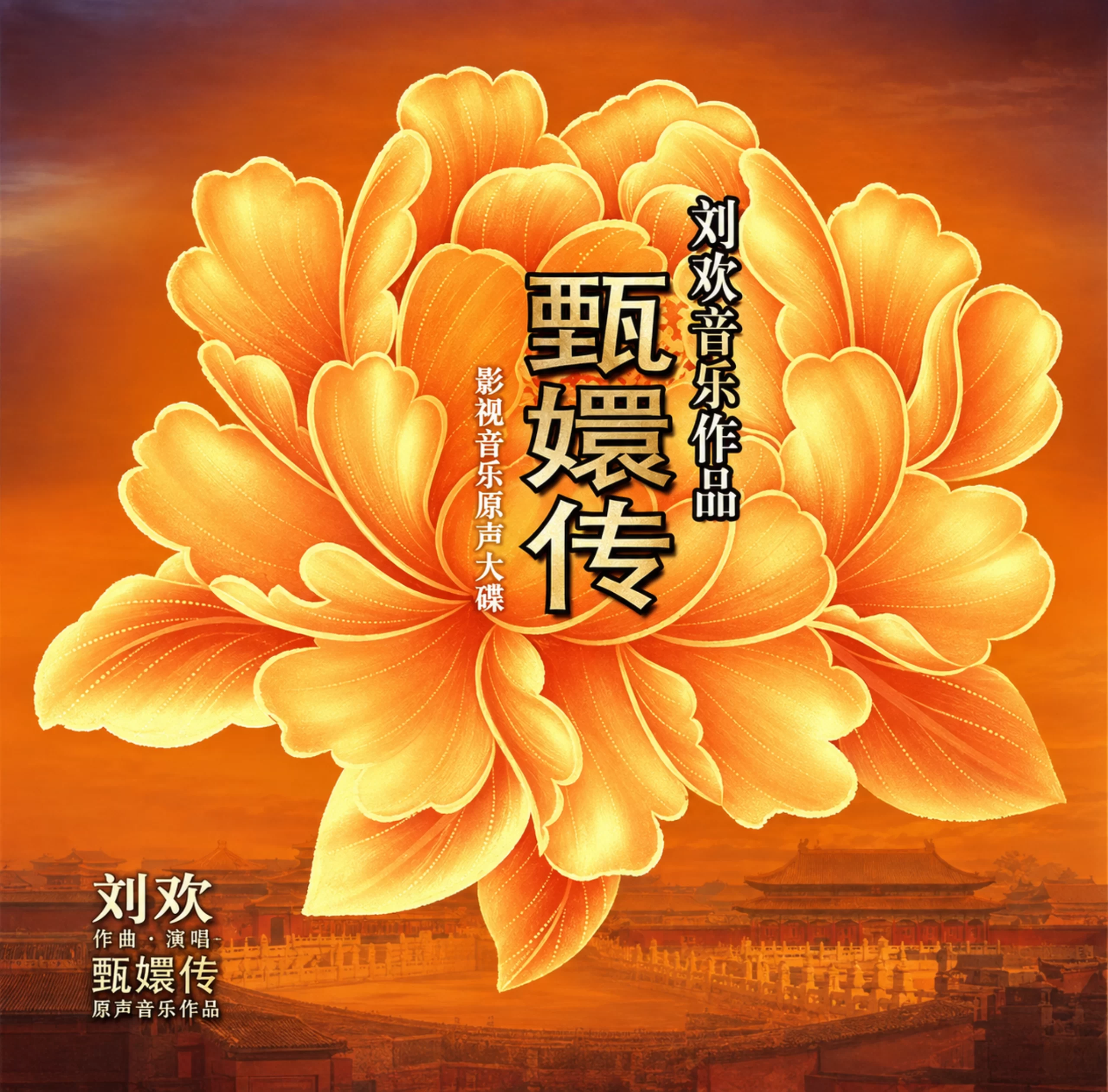 群星 – 甄嬛传影视音乐原声大碟 (2012) [iTunes Plus AAC M4A]-新房子