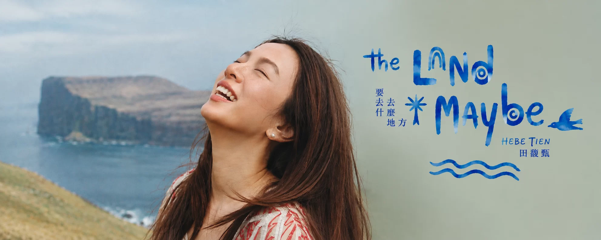 田馥甄  - 要去什麼地方 (2026) [iTunes Plus AAC M4A]-新房子