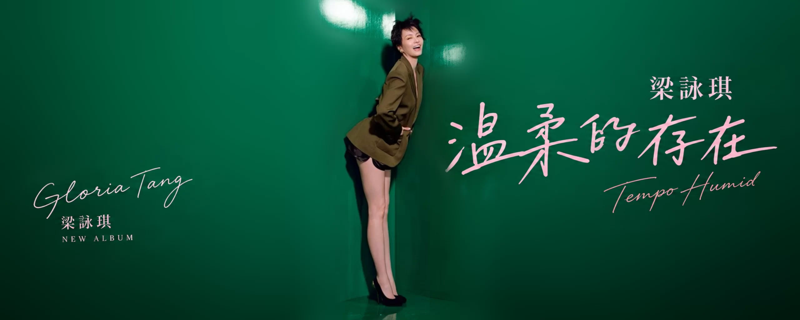 梁詠琪 - 溫柔的存在 (2026) [iTunes Plus AAC M4A]-新房子