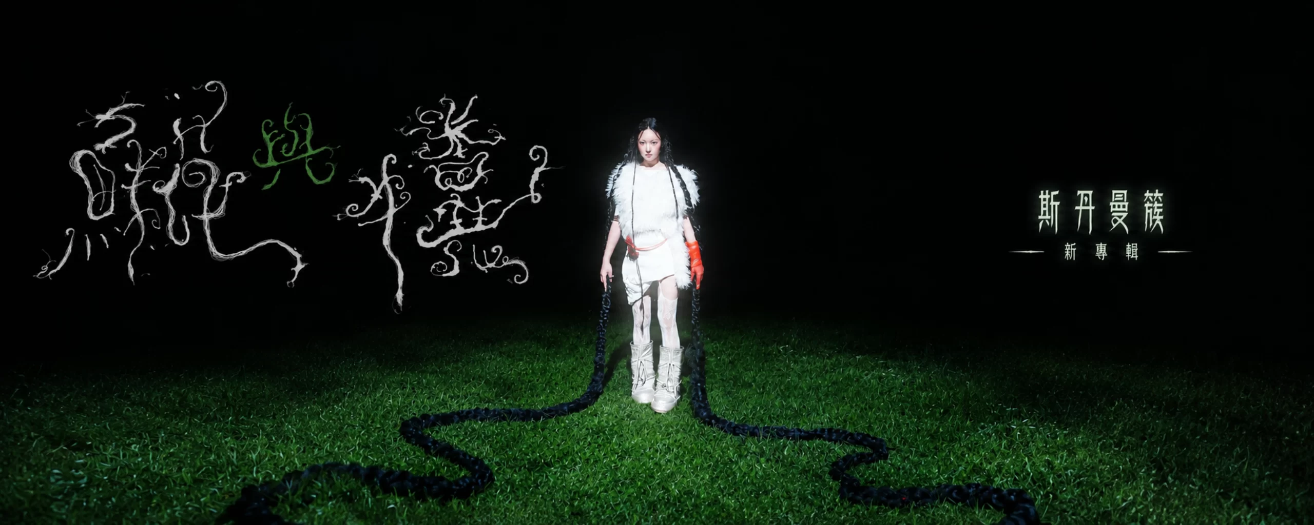 斯丹曼簇 - 鮮花與牛糞 (2026) [iTunes Plus AAC M4A]-新房子