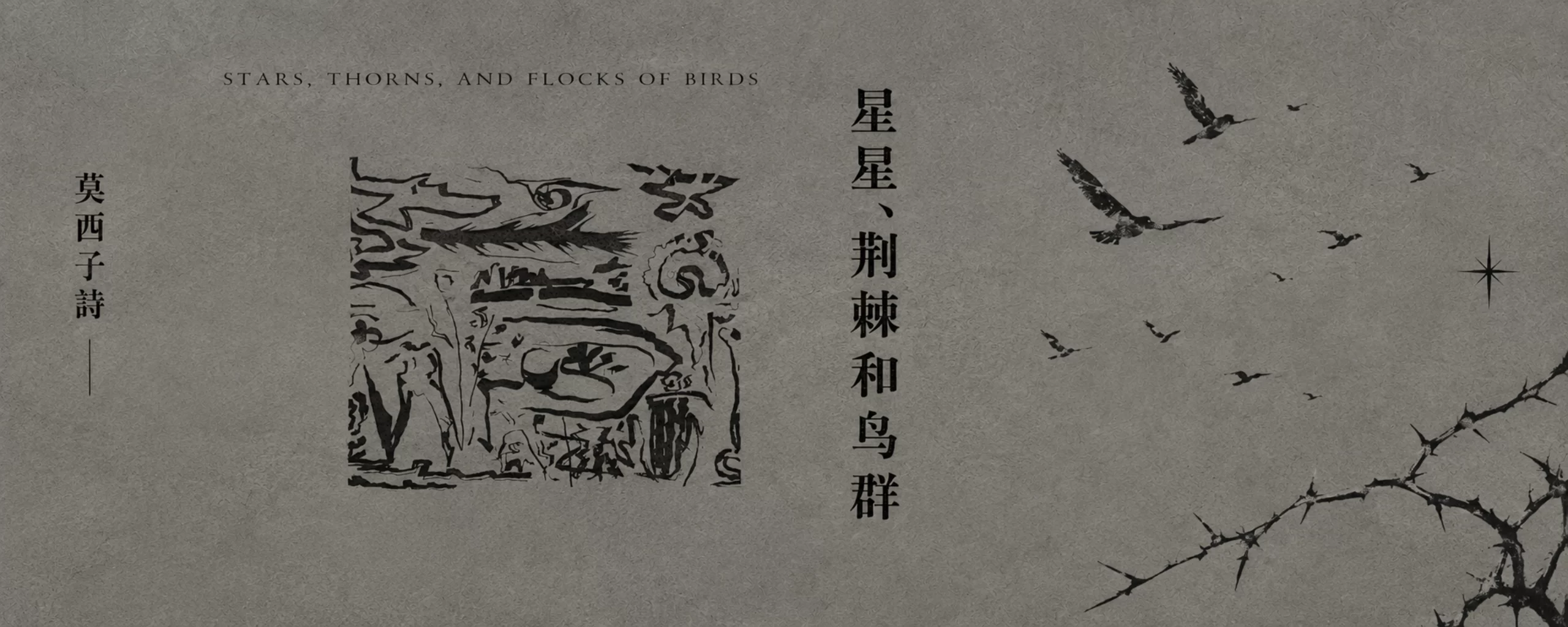 莫西子诗 - 星星、荆棘和鸟群 (2026) [iTunes Plus AAC M4A]-新房子