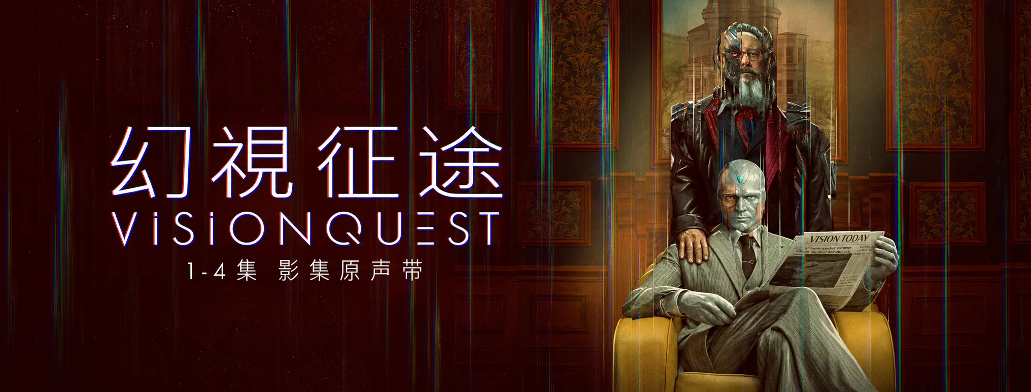 Mick Giacchino - 幻视征途 VisionQuest - Vol. 1 (Episodes 1-4) [Original Soundtrack] (2026) [iTunes Plus AAC M4A]-新房子