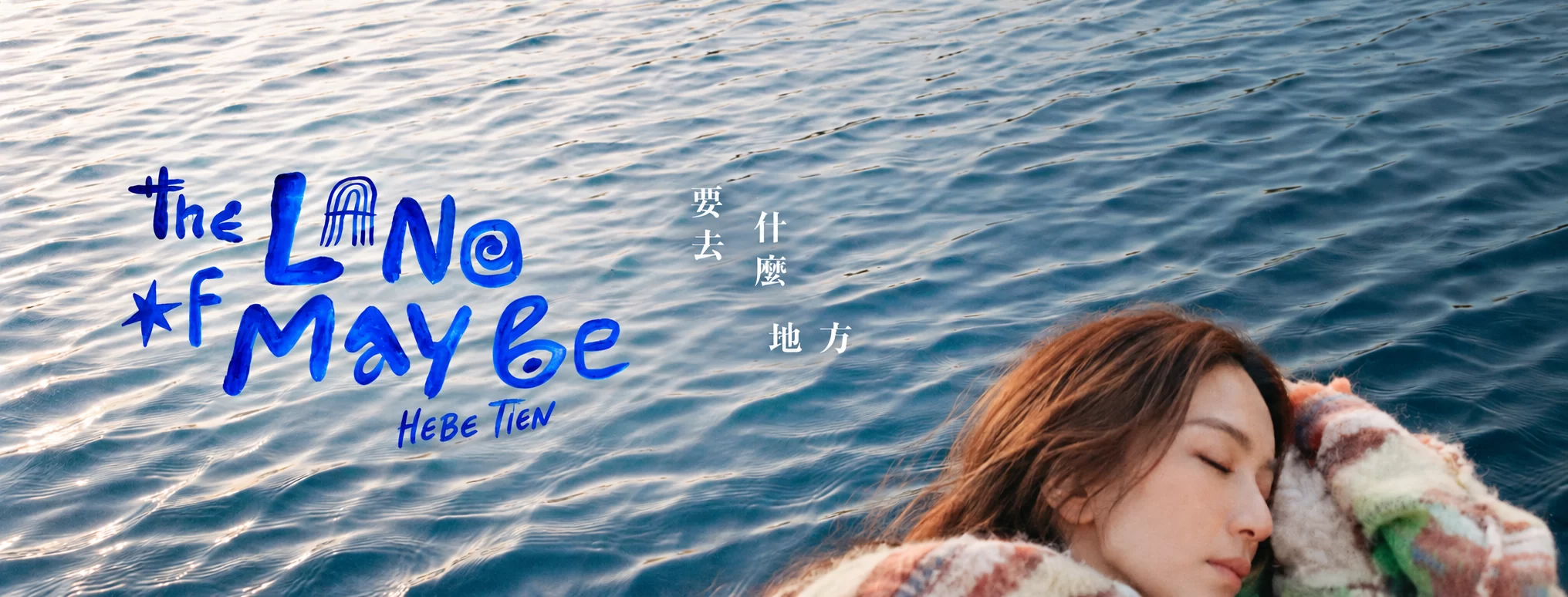 田馥甄 - 要去什麼地方 (2026) [iTunes Plus M4V – 1080p HD]-新房子