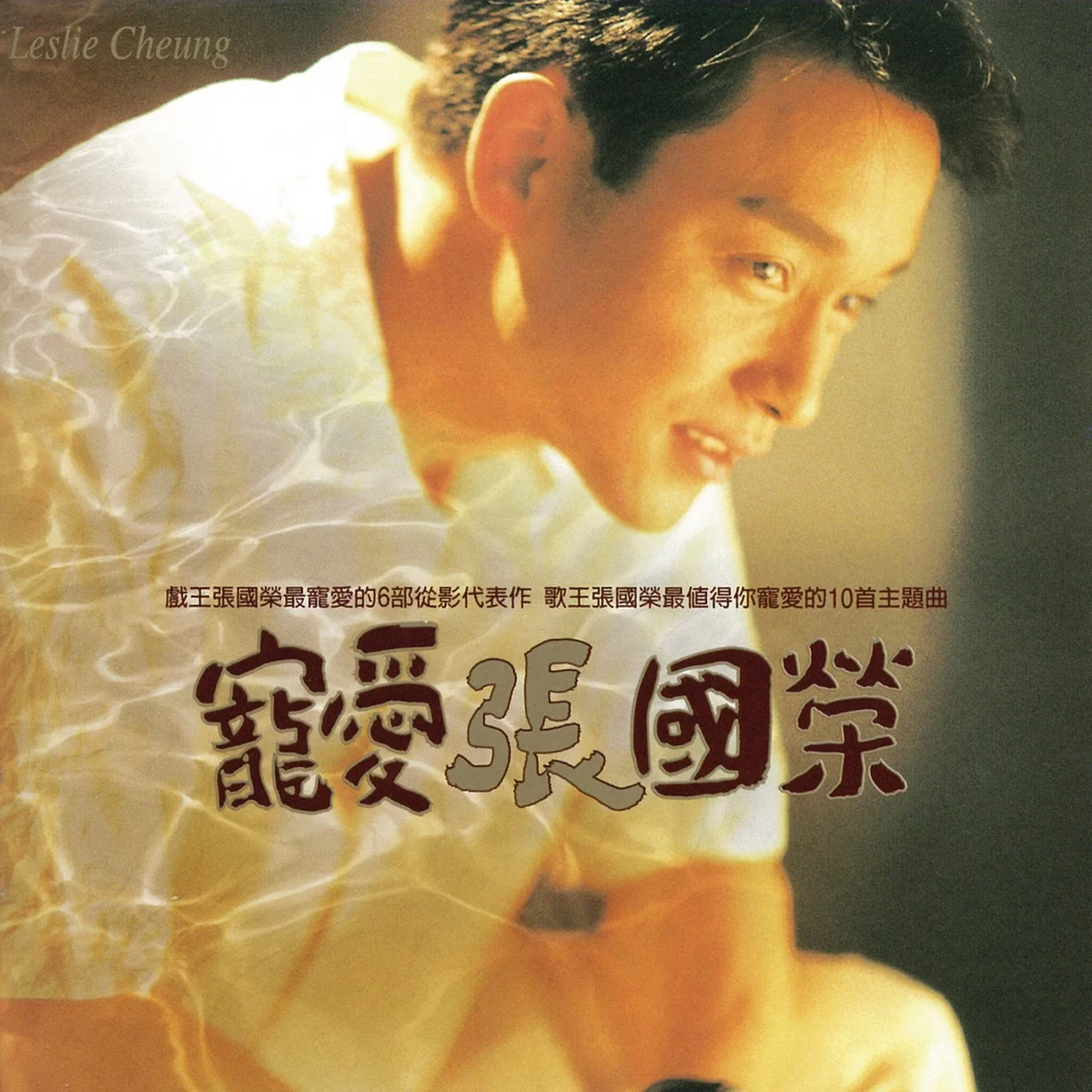 張國榮 – 寵愛 (1995) [iTunes Plus AAC M4A]-新房子